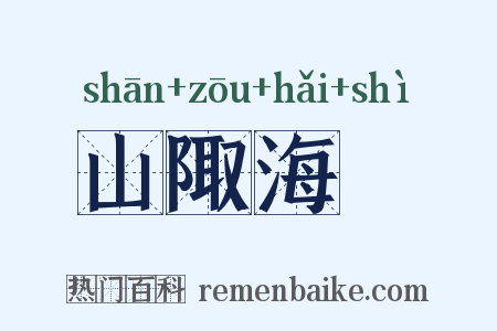 山陬海澨是什么意思的图片